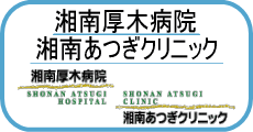 湘南厚木病院　湘南あつぎクリニック