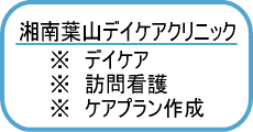 湘南葉山デイケアクリニック