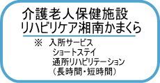 リハビリケア湘南かまくら