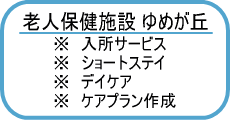 老人保健施設 ゆめが丘