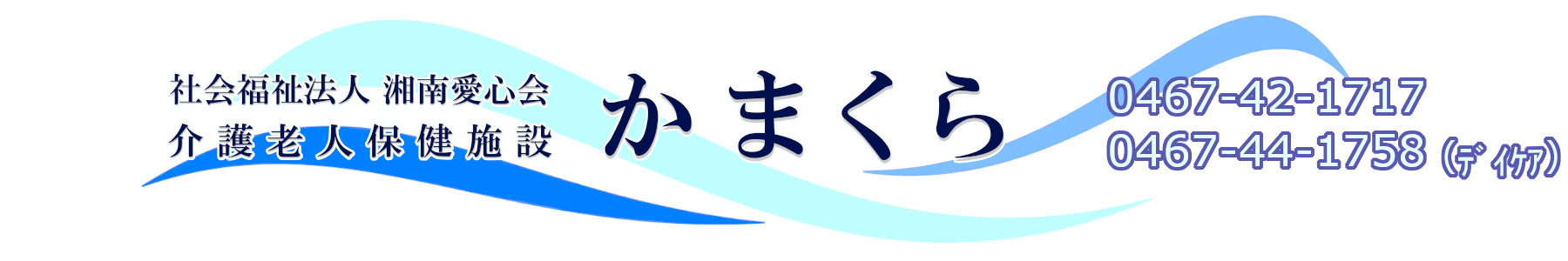 老健かまくら