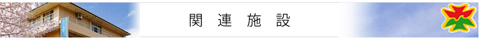関連施設